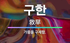 🌟구한: 가뭄을 구제함. - 표준국어대사전