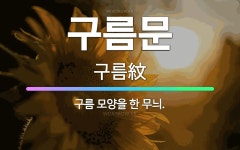 🌟구름문: 구름 모양을 한 무늬. - 표준국어대사전