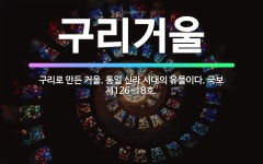 🌟구리거울: 구리로 만든 거울. 통일 신라 시대의 유물이다. 국보 제126-18호. - 표준국어대사전