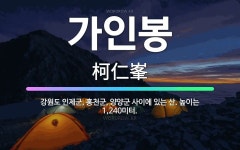 🌟가인봉: 강원도 인제군, 홍천군, 양양군 사이에 있는 산. 높이는 1,240미터. - 표준국어대사전