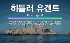 🌟히틀러 유겐트: 1933년에 히틀러가 청소년들에게 나치스의 신조를 가르치고 훈련하기 위하여 만든 조직. ... - 표준국어대사전