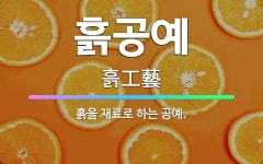 🌟흙공예: 흙을 재료로 하는 공예. - 표준국어대사전