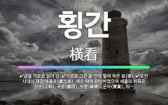 🌟횡간: 조선 시대의 재정 세출표(歲出表). 세조 때에 완비하였으며 세출의 비목은 상공(上供), 국용(國用... - 표준국어대사전