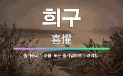 🌟희구: 즐거움과 두려움. 또는 즐거워하며 두려워함. - 표준국어대사전