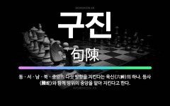 🌟구진: 동ㆍ서ㆍ남ㆍ북ㆍ중앙의 다섯 방향을 지킨다는 육신(六神)의 하나. 등사(螣蛇)와 함께 방위의 중앙을... - 표준국어대사전