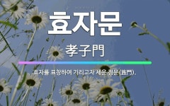 🌟효자문: 효자를 표창하여 기리고자 세운 정문(旌門). - 표준국어대사전