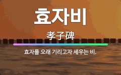 🌟효자비: 효자를 오래 기리고자 세우는 비. - 표준국어대사전