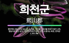 🌟희천군: 평안북도 동남부에 있는 군. 농산물ㆍ축산물ㆍ광산물 따위가 많이 나며, 명승지로 봉단 성지ㆍ초연정... - 표준국어대사전