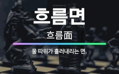 🌟흐름면: 물 따위가 흘러내리는 면. - 표준국어대사전