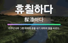 🌟휴칠하다: 가구나 나무 그릇 따위에 윤을 내기 위하여 옻을 바르다. - 표준국어대사전
