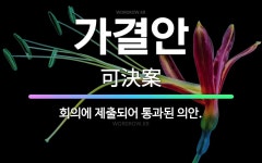 🌟가결안: 회의에 제출되어 통과된 의안. - 표준국어대사전