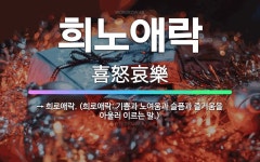 🌟희노애락: → 희로애락. (희로애락: 기쁨과 노여움과 슬픔과 즐거움을 아울러 이르는 말.) - 표준국어대사전