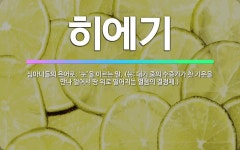 🌟히에기: 심마니들의 은어로, ‘눈’을 이르는 말. (눈: 대기 중의 수증기가 찬 기운을 만나 얼어서 땅 ... - 표준국어대사전