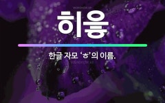 🌟히읗: 한글 자모 ‘ㅎ’의 이름. - 표준국어대사전
