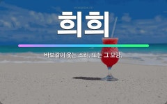 🌟희희: 바보같이 웃는 소리. 또는 그 모양. - 표준국어대사전