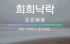 🌟희희낙락: 매우 기뻐하고 즐거워함. - 표준국어대사전