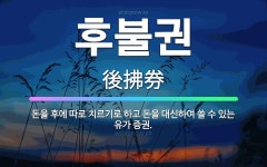 동홍동유가돈 | 🌟후불권: 돈을 후에 따로 치르기로 하고 돈을 대신하여 쓸 수 있는 유가 증권. - 표준국어대사전