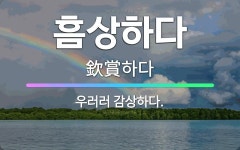 🌟흠상하다: 우러러 감상하다. - 표준국어대사전