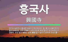 🌟흥국사: 경기도 남양주시 별내면 덕송리 수락산에 있는 절. 봉선사(奉先寺)의 말사(末寺)로, 신라 진평왕... - 표준국어대사전