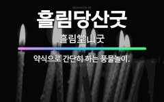 🌟흘림당산굿: 약식으로 간단히 하는 풍물놀이. - 표준국어대사전