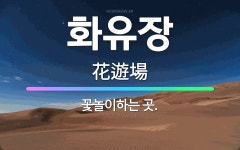 🌟화유장: 꽃놀이하는 곳. - 표준국어대사전
