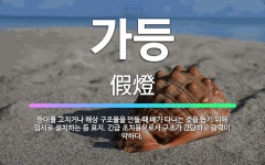🌟가등: 등대를 고치거나 해상 구조물을 만들 때 배가 다니는 것을 돕기 위해 임시로 설치하는 등 표지. 긴... - 표준국어대사전