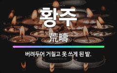 🌟황주: 버려두어 거칠고 못 쓰게 된 밭. - 표준국어대사전