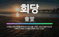🌟회당: 예수 그리스도를 주(主)로 고백하고 따르는 신자들의 공동체. 또는 그 장소., 집회나 회의 따위를... - 표준국어대사전
