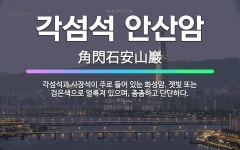 🌟각섬석 안산암: 각섬석과 사장석이 주로 들어 있는 화성암. 잿빛 또는 검은색으로 얼룩져 있으며, 촘촘하고... - 표준국어대사전