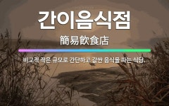 🌟간이음식점: 비교적 작은 규모로 간단하고 값싼 음식을 파는 식당. - 표준국어대사전