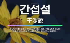 🌟간섭설: 정보의 기억이 망각의 원인에 관련된다는 이론. 전에 습득한 정보가 현재의 정보 습득에 간섭하여 ... - 표준국어대사전