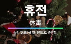 🌟휴전: 송전(送電)을 일시적으로 중단함. - 표준국어대사전
