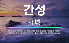 🌟간성: 강원도 고성군에 있는 읍. 영동 지방의 교통 요지이며, 향로봉과 건봉산은 천연 보호 구역으로 지정... - 표준국어대사전