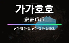🌟가가호호: 한 집 한 집마다., 한 집 한 집. - 표준국어대사전