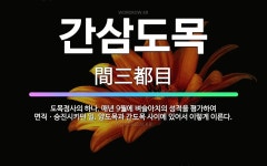 🌟간삼도목: 도목정사의 하나. 매년 9월에 벼슬아치의 성적을 평가하여 면직ㆍ승진시키던 일. 양도목과 간도목... - 표준국어대사전
