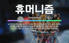 🌟휴머니즘: 인간의 존엄성을 최고의 가치로 여기고 인종, 민족, 국가, 종교 따위의 차이를 초월하여 인류의... - 표준국어대사전