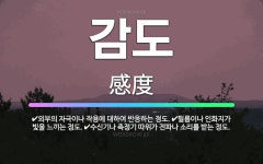 🌟감도: 수신기나 측정기 따위가 전파나 소리를 받는 정도., 필름이나 인화지가 빛을 느끼는 정도., 외부의... - 표준국어대사전