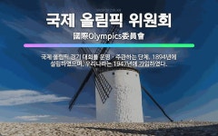 🌟국제 올림픽 위원회: 국제 올림픽 경기 대회를 운영ㆍ주관하는 단체. 1894년에 설립하였으며, 우리나라는... - 표준국어대사전