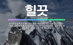🌟힐끗: 눈에 언뜻 띄는 모양. ‘힐긋’보다 센 느낌을 준다. (힐긋: 눈에 언뜻 띄는 모양.), 거볍게 ... - 표준국어대사전