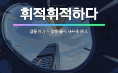 🌟휘적휘적하다: 걸을 때에 두 팔을 몹시 자꾸 휘젓다. - 표준국어대사전