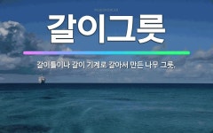 🌟갈이그릇: 갈이틀이나 갈이 기계로 갈아서 만든 나무 그릇. - 표준국어대사전