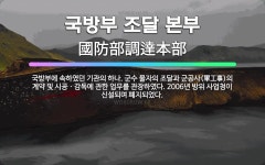 🌟국방부 조달 본부: 국방부에 속하였던 기관의 하나. 군수 물자의 조달과 군공사(軍工事)의 계약 및 시공ㆍ... - 표준국어대사전