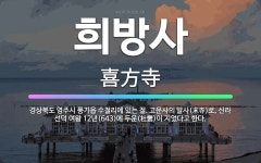 🌟희방사: 경상북도 영주시 풍기읍 수철리에 있는 절. 고운사의 말사(末寺)로, 신라 선덕 여왕 12년(64... - 표준국어대사전