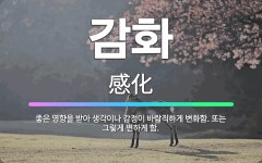 🌟감화: 좋은 영향을 받아 생각이나 감정이 바람직하게 변화함. 또는 그렇게 변하게 함. - 표준국어대사전