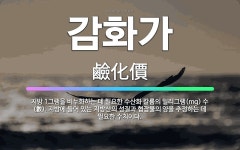 🌟감화가: 지방 1그램을 비누화하는 데 필요한 수산화 칼륨의 밀리그램(mg) 수(數). 지방에 들어 있는 ... - 표준국어대사전