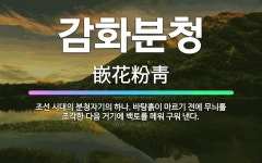 🌟감화분청: 조선 시대의 분청자기의 하나. 바탕흙이 마르기 전에 무늬를 조각한 다음 거기에 백토를 메워 구... - 표준국어대사전