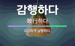🌟감행하다: 과감하게 실행하다. - 표준국어대사전