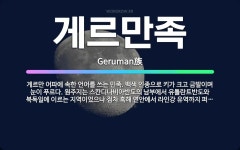 🌟게르만족: 게르만 어파에 속한 언어를 쓰는 민족. 백색 인종으로 키가 크고 금발이며 눈이 푸르다. 원주지... - 표준국어대사전