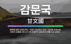 🌟감문국: 변한에 속한 나라의 하나. 지금의 경상북도 김천시 일대에 있었는데, 신라가 조분왕 2년(231)... - 표준국어대사전