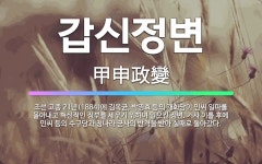 🌟갑신정변: 조선 고종 21년(1884)에 김옥균, 박영효 등의 개화당이 민씨 일파를 몰아내고 혁신적인 정... - 표준국어대사전